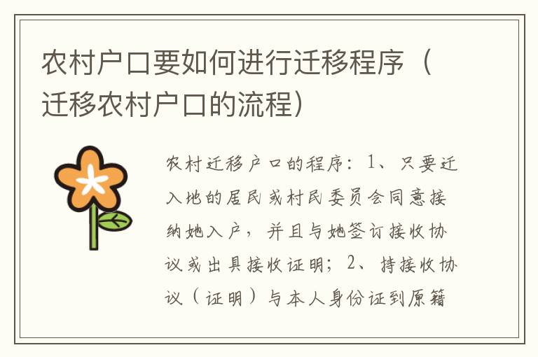 农村户口要如何进行迁移程序（迁移农村户口的流程）