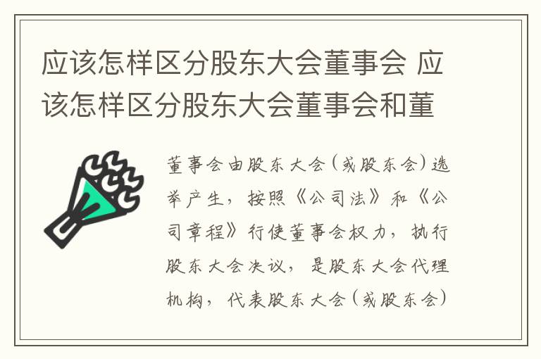 应该怎样区分股东大会董事会 应该怎样区分股东大会董事会和董事会