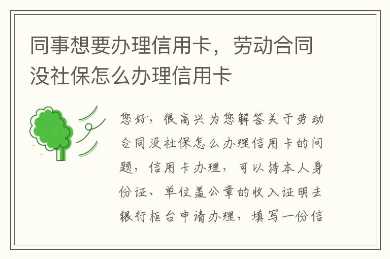 同事想要办理信用卡，劳动合同没社保怎么办理信用卡