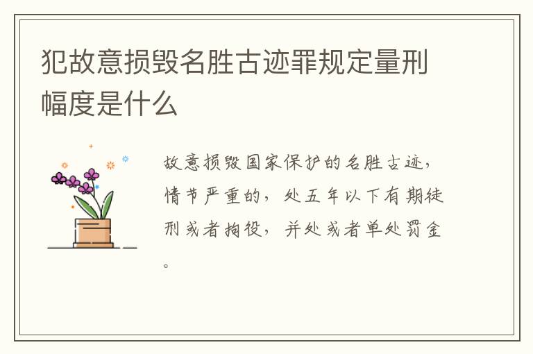 犯故意损毁名胜古迹罪规定量刑幅度是什么