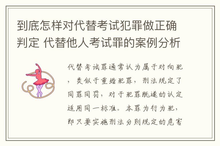 到底怎样对代替考试犯罪做正确判定 代替他人考试罪的案例分析