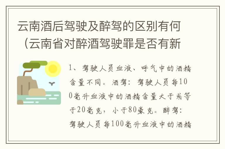 云南酒后驾驶及醉驾的区别有何（云南省对醉酒驾驶罪是否有新的量刑标准）