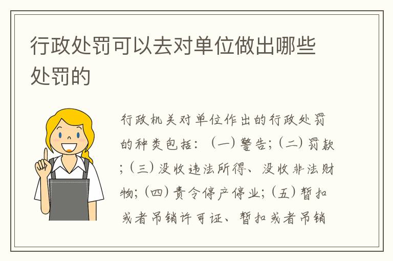 行政处罚可以去对单位做出哪些处罚的