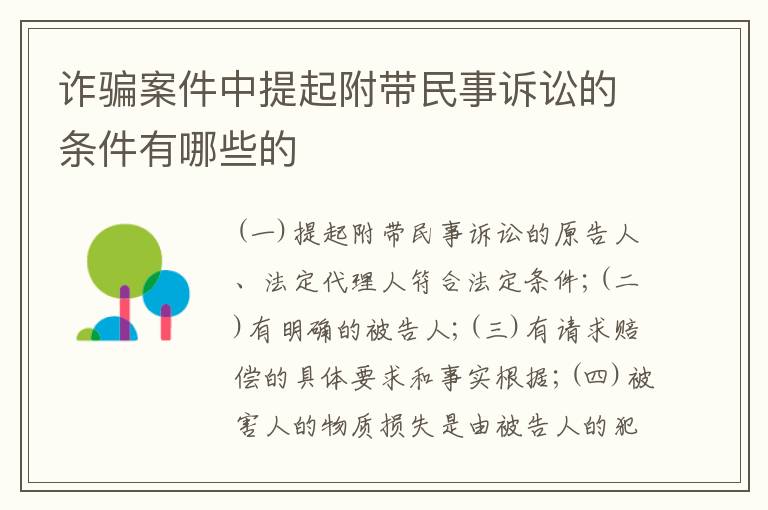 诈骗案件中提起附带民事诉讼的条件有哪些的