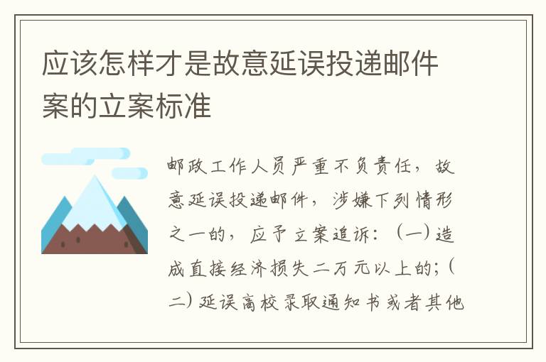 应该怎样才是故意延误投递邮件案的立案标准