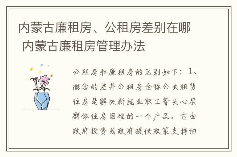 内蒙古廉租房、公租房差别在哪 内蒙古廉租房管理办法