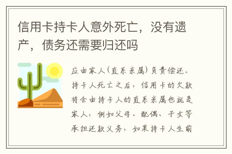 信用卡持卡人意外死亡，没有遗产，债务还需要归还吗