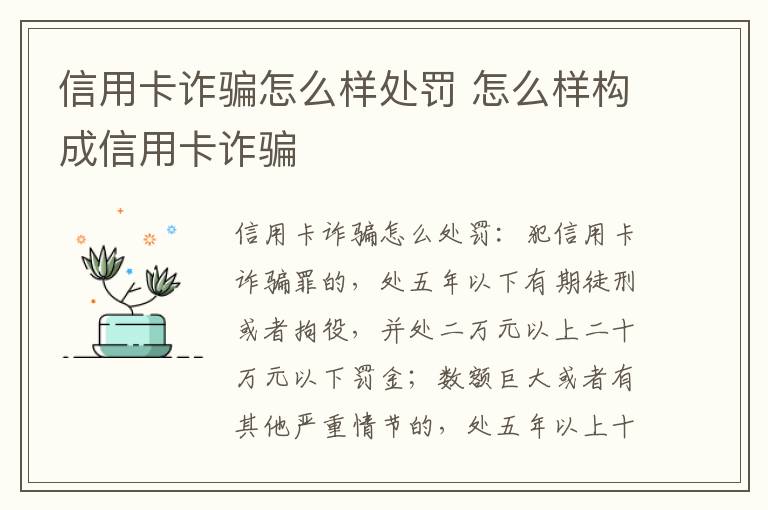 信用卡诈骗怎么样处罚 怎么样构成信用卡诈骗