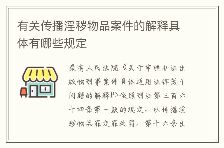 有关传播淫秽物品案件的解释具体有哪些规定