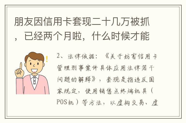 朋友因信用卡套现二十几万被抓，已经两个月啦，什么时候才能判下来？会坐牢吗