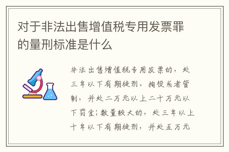 对于非法出售增值税专用发票罪的量刑标准是什么