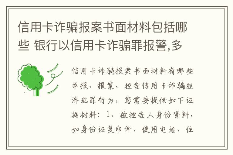 信用卡诈骗报案书面材料包括哪些 银行以信用卡诈骗罪报警,多久会立案