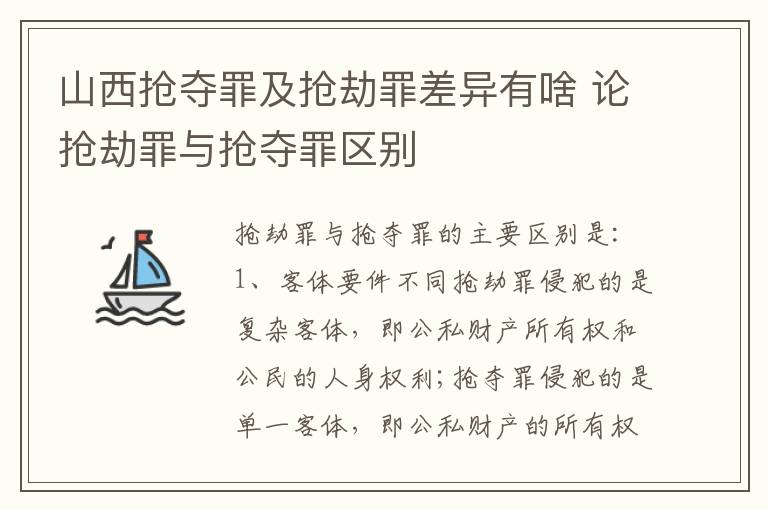 山西抢夺罪及抢劫罪差异有啥 论抢劫罪与抢夺罪区别