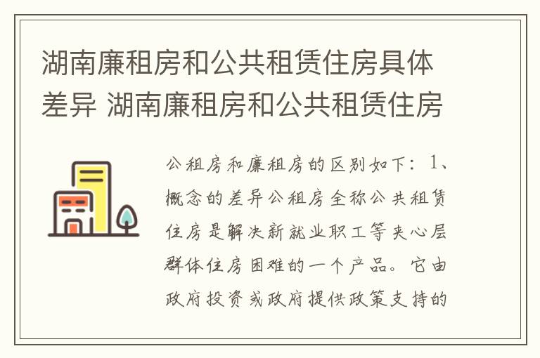 湖南廉租房和公共租赁住房具体差异 湖南廉租房和公共租赁住房具体差异有哪些