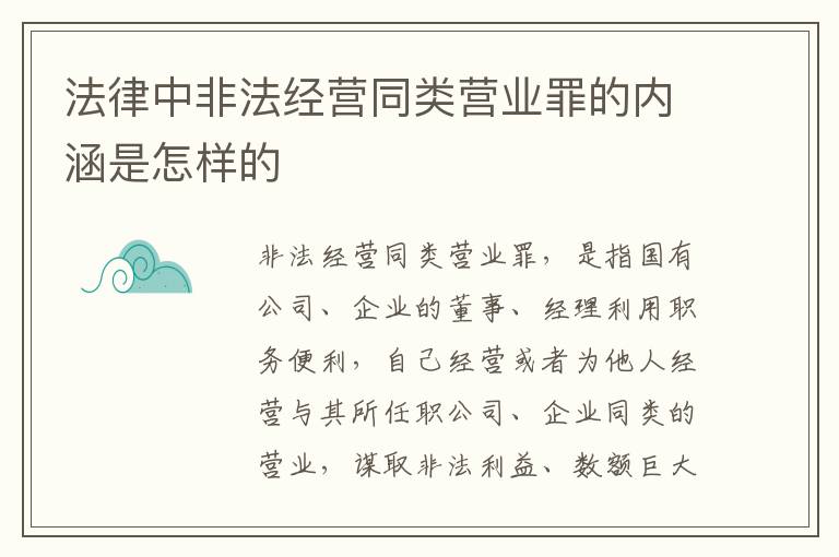 法律中非法经营同类营业罪的内涵是怎样的