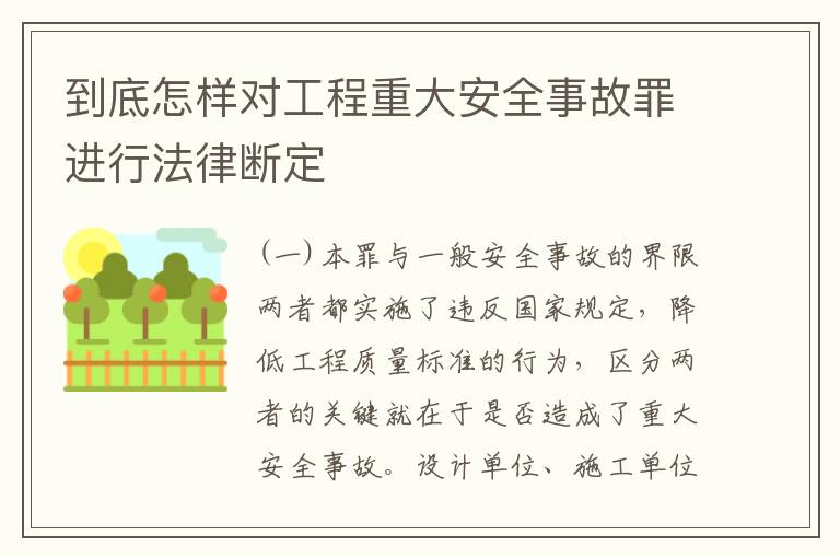 到底怎样对工程重大安全事故罪进行法律断定