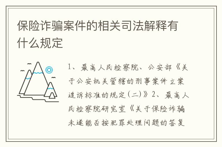 保险诈骗案件的相关司法解释有什么规定