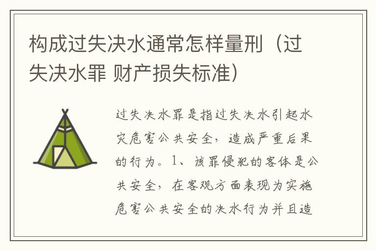 构成过失决水通常怎样量刑（过失决水罪 财产损失标准）