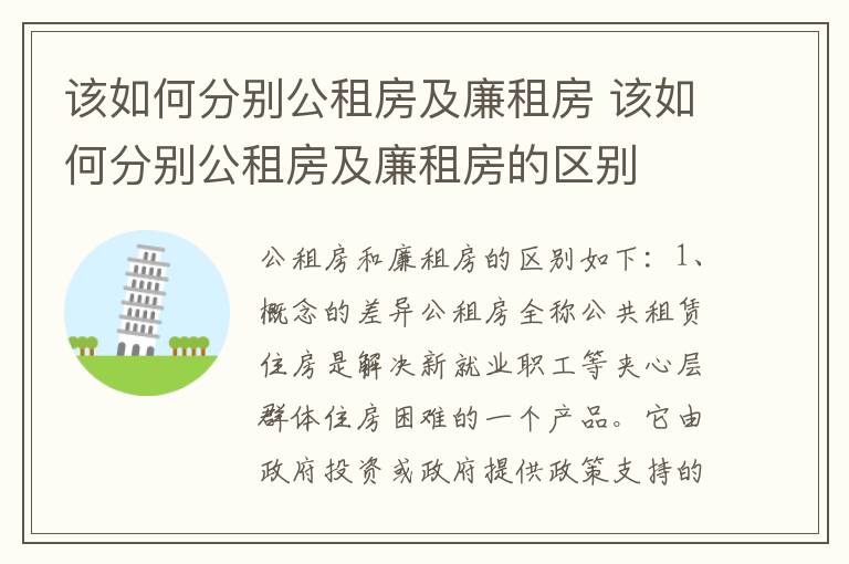 该如何分别公租房及廉租房 该如何分别公租房及廉租房的区别