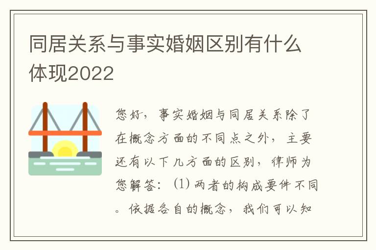 同居关系与事实婚姻区别有什么体现2022