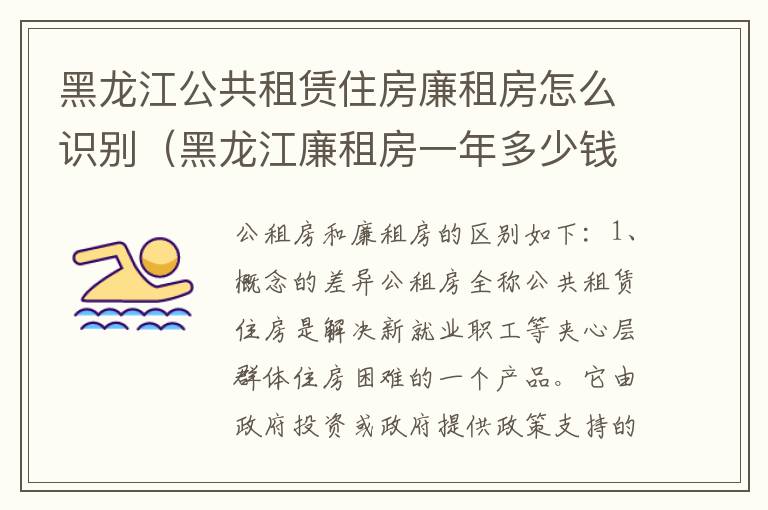 黑龙江公共租赁住房廉租房怎么识别（黑龙江廉租房一年多少钱）