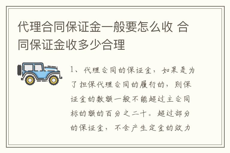 代理合同保证金一般要怎么收 合同保证金收多少合理