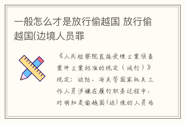 一般怎么才是放行偷越国 放行偷越国(边境人员罪