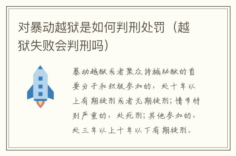 对暴动越狱是如何判刑处罚（越狱失败会判刑吗）