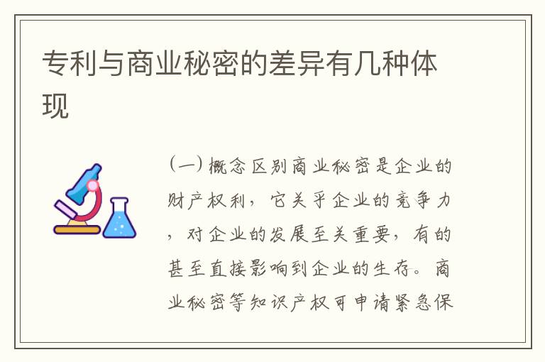 专利与商业秘密的差异有几种体现