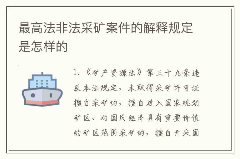 最高法非法采矿案件的解释规定是怎样的