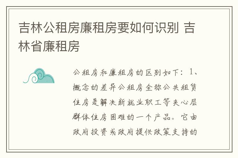 吉林公租房廉租房要如何识别 吉林省廉租房