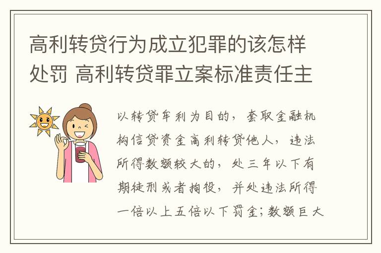 高利转贷行为成立犯罪的该怎样处罚 高利转贷罪立案标准责任主体