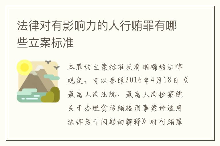 法律对有影响力的人行贿罪有哪些立案标准