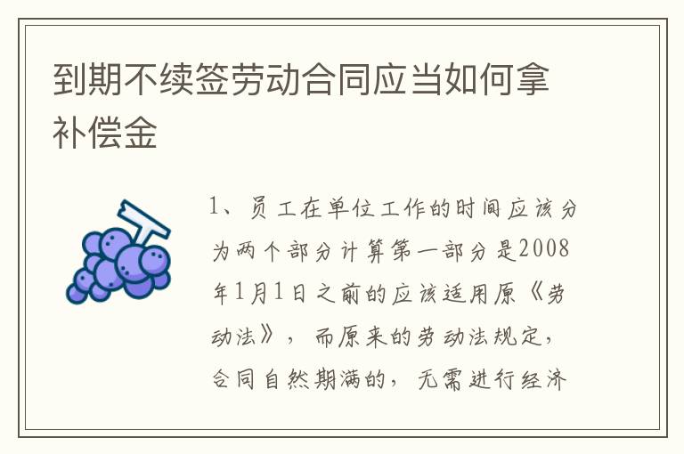 到期不续签劳动合同应当如何拿补偿金