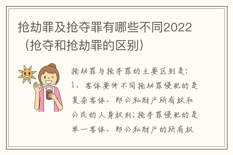 抢劫罪及抢夺罪有哪些不同2022（抢夺和抢劫罪的区别）