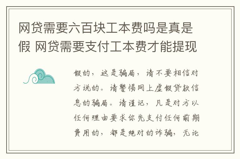 网贷需要六百块工本费吗是真是假 网贷需要支付工本费才能提现真的假的