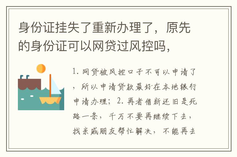 身份证挂失了重新办理了，原先的身份证可以网贷过风控吗，