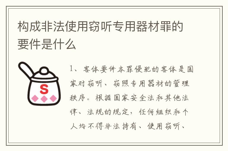 构成非法使用窃听专用器材罪的要件是什么