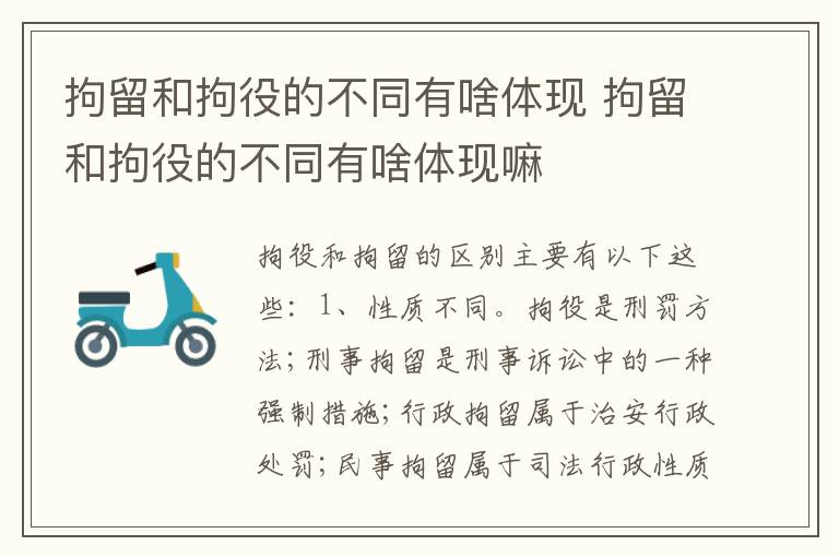 拘留和拘役的不同有啥体现 拘留和拘役的不同有啥体现嘛