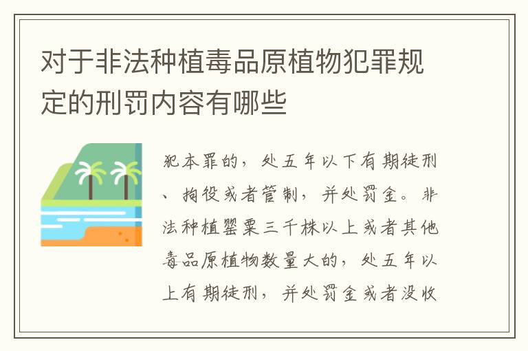 对于非法种植毒品原植物犯罪规定的刑罚内容有哪些