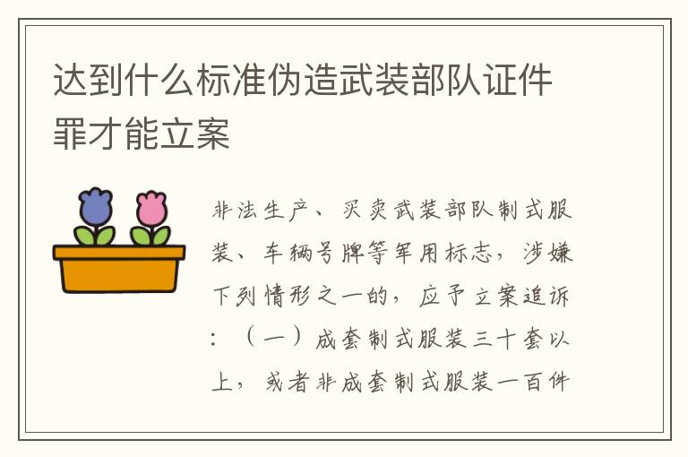 达到什么标准伪造武装部队证件罪才能立案