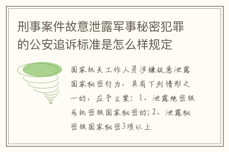 刑事案件故意泄露军事秘密犯罪的公安追诉标准是怎么样规定