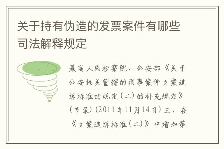 关于持有伪造的发票案件有哪些司法解释规定