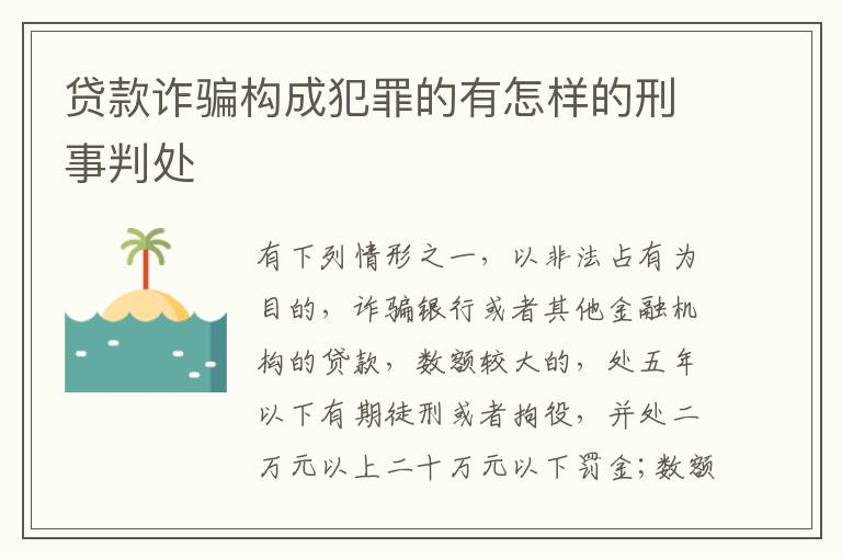 贷款诈骗构成犯罪的有怎样的刑事判处