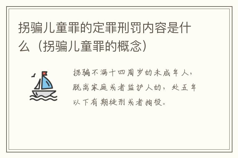 拐骗儿童罪的定罪刑罚内容是什么（拐骗儿童罪的概念）