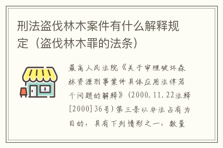 刑法盗伐林木案件有什么解释规定（盗伐林木罪的法条）