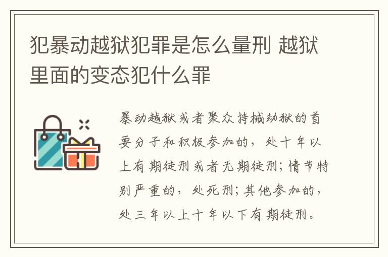 犯暴动越狱犯罪是怎么量刑 越狱里面的变态犯什么罪