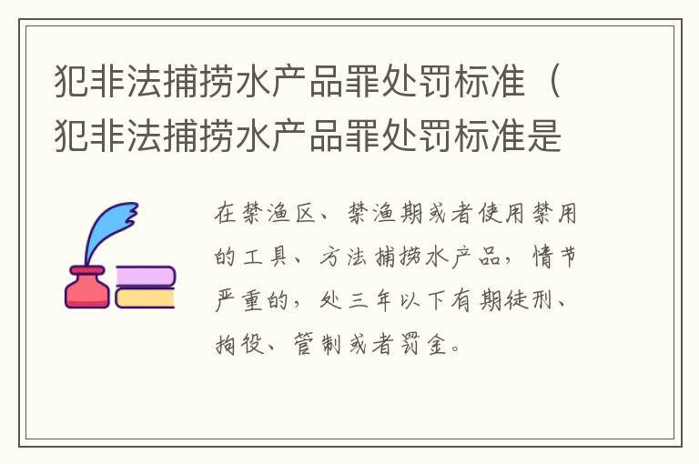 犯非法捕捞水产品罪处罚标准（犯非法捕捞水产品罪处罚标准是多少）