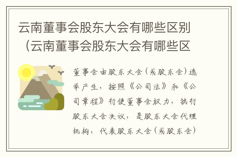 云南董事会股东大会有哪些区别（云南董事会股东大会有哪些区别呢）