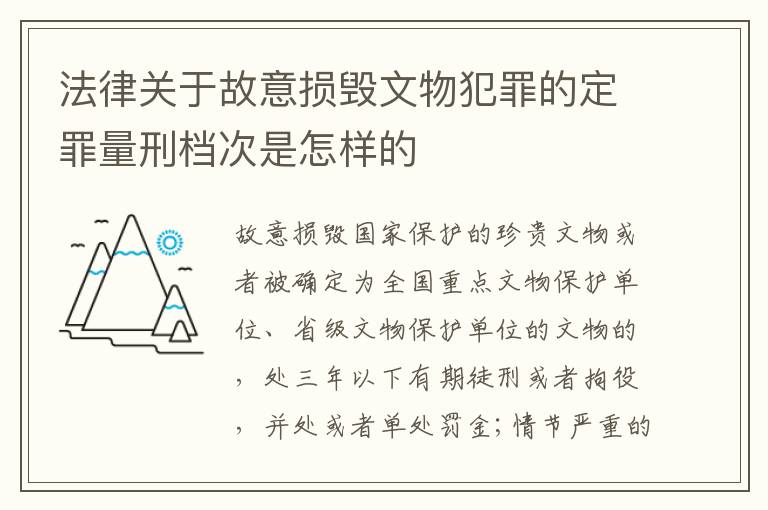 法律关于故意损毁文物犯罪的定罪量刑档次是怎样的